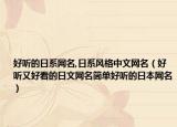 好听的日系网名,日系风格中文网名（好听又好看的日文网名简单好听的日本网名）