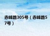 赤峰路305号（赤峰路57号）