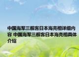 中国海军三舰客日本海亮相详细内容 中国海军三舰客日本海亮相具体介绍