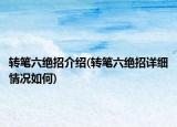 转笔六绝招介绍(转笔六绝招详细情况如何)