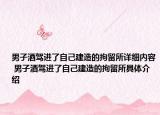 男子酒驾进了自己建造的拘留所详细内容 男子酒驾进了自己建造的拘留所具体介绍