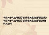 求助关于大航海时代2的赚钱黄金路线问题介绍(求助关于大航海时代2的赚钱黄金路线问题详细情况如何)