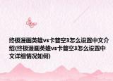 终极漫画英雄vs卡普空3怎么设置中文介绍(终极漫画英雄vs卡普空3怎么设置中文详细情况如何)