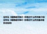 当年玩《暗黑破坏神2》你用过什么修改器介绍(当年玩《暗黑破坏神2》你用过什么修改器详细情况如何)