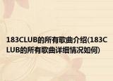 183CLUB的所有歌曲介绍(183CLUB的所有歌曲详细情况如何)