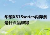 华硕X81Sseries内存条是什么品牌得