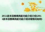 2011款本田雅阁高配功能介绍介绍(2011款本田雅阁高配功能介绍详细情况如何)