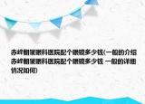 赤峰朝聚眼科医院配个眼镜多少钱(一般的介绍 赤峰朝聚眼科医院配个眼镜多少钱 一般的详细情况如何)