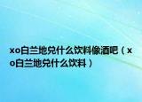 xo白兰地兑什么饮料像酒吧（xo白兰地兑什么饮料）