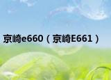 京崎e660（京崎E661）