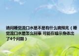 请问睡觉流口水是不是有什么病预兆（睡觉流口水是怎么回事 可能在暗示身体出了4个问题）