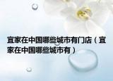 宜家在中国哪些城市有门店（宜家在中国哪些城市有）