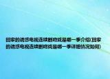 回家的诱惑电视连续剧吻戏是哪一季介绍(回家的诱惑电视连续剧吻戏是哪一季详细情况如何)