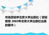 市场营销学北京大学出版社（营销管理 2003年北京大学出版社出版的图书）