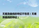 无差异曲线的特征不包括（无差异曲线的特征）