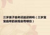 三岁孩子自卑还能逆转吗（三岁宝宝自卑的表现会有哪些）