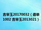 吉审玉20170032（德单1002 吉审玉2013021）