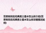 范思哲同名经典男士香水怎么样介绍(范思哲同名经典男士香水怎么样详细情况如何)