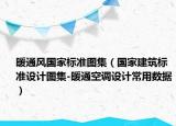 暖通风国家标准图集（国家建筑标准设计图集-暖通空调设计常用数据）