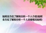 如何全方位了解和分析一个人介绍(如何全方位了解和分析一个人详细情况如何)