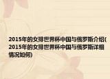 2015年的女排世界杯中国与俄罗斯介绍(2015年的女排世界杯中国与俄罗斯详细情况如何)