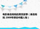 电影暴走妈妈的真实故事（暴走妈妈 2009年感动中国人物）