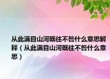 从此满目山河既往不咎什么意思解释（从此满目山河既往不咎什么意思）