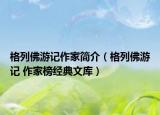 格列佛游记作家简介（格列佛游记 作家榜经典文库）