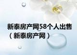 新泰房产网58个人出售（新泰房产网）