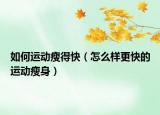 如何运动瘦得快（怎么样更快的运动瘦身）