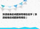 快速瘦身的减肥操有哪些名字（快速瘦身的减肥操有哪些）