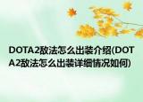 DOTA2敌法怎么出装介绍(DOTA2敌法怎么出装详细情况如何)