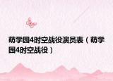 萌学园4时空战役演员表（萌学园4时空战役）