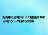 距离中考还有多少天介绍(距离中考还有多少天详细情况如何)