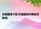 无题翻译介绍(无题翻译详细情况如何)