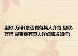 里欧.万塔(是否真有其人介绍 里欧.万塔 是否真有其人详细情况如何)