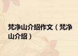 梵净山介绍作文（梵净山介绍）