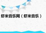 虾米音乐网（虾米音乐）