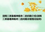 剑网三英雄毒神殿老二的问题介绍(剑网三英雄毒神殿老二的问题详细情况如何)