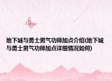 地下城与勇士男气功师加点介绍(地下城与勇士男气功师加点详细情况如何)
