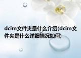 dcim文件夹是什么介绍(dcim文件夹是什么详细情况如何)