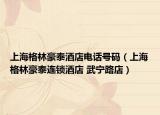 上海格林豪泰酒店电话号码（上海格林豪泰连锁酒店 武宁路店）