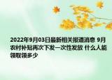 2022年9月03日最新相关报道消息 9月农村补贴再次下发一次性发放 什么人能领取领多少
