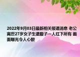 2022年9月03日最新相关报道消息 老公离世27岁女子生遗腹子一人扛下所有 画面曝光令人心酸
