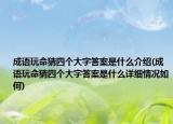 成语玩命猜四个大字答案是什么介绍(成语玩命猜四个大字答案是什么详细情况如何)