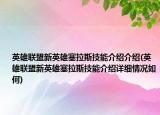 英雄联盟新英雄塞拉斯技能介绍介绍(英雄联盟新英雄塞拉斯技能介绍详细情况如何)