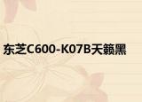 东芝C600-K07B天籁黑