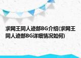 求网王同人迹部BG介绍(求网王同人迹部BG详细情况如何)