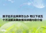 孩子拉不出来屎怎么办 有以下这五个方法解决具体情况详细内容介绍