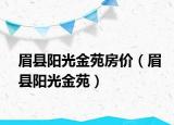 眉县阳光金苑房价（眉县阳光金苑）